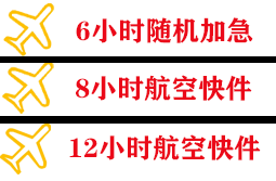菏泽牡丹空运代理快递公司,专业空运当天件
